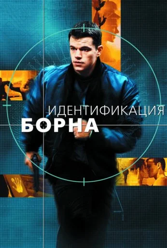 Идентификация Борна (2002) онлайн бесплатно